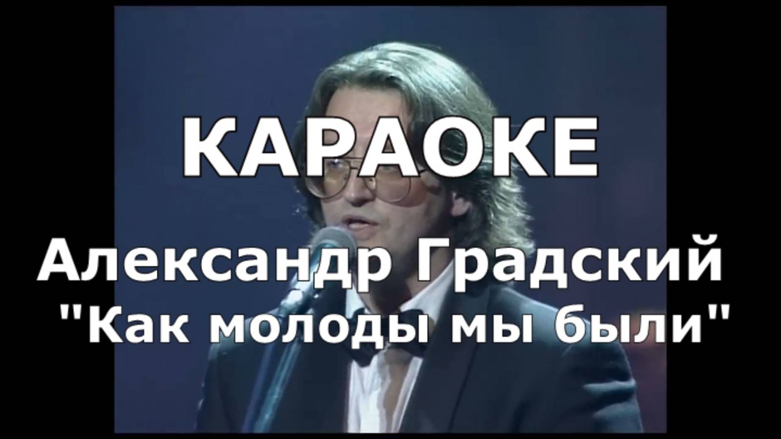 Как молоды мы были Караоке Александр Градский