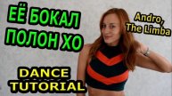 Уроки танцев. Учим танец №123. ANDRO, the LIMBA - ЕЁ БОКАЛ ПОЛОН XO