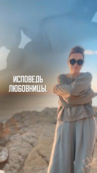 Исповедь любовницы