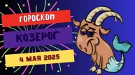 ♑️ 4 МАЯ - ГОРОСКОП НА СЕГОДНЯ: КОЗЕРОГИ, ДЕНЬ ПРОРЫВА И ЗАСЛУЖЕННОГО УСПЕХА