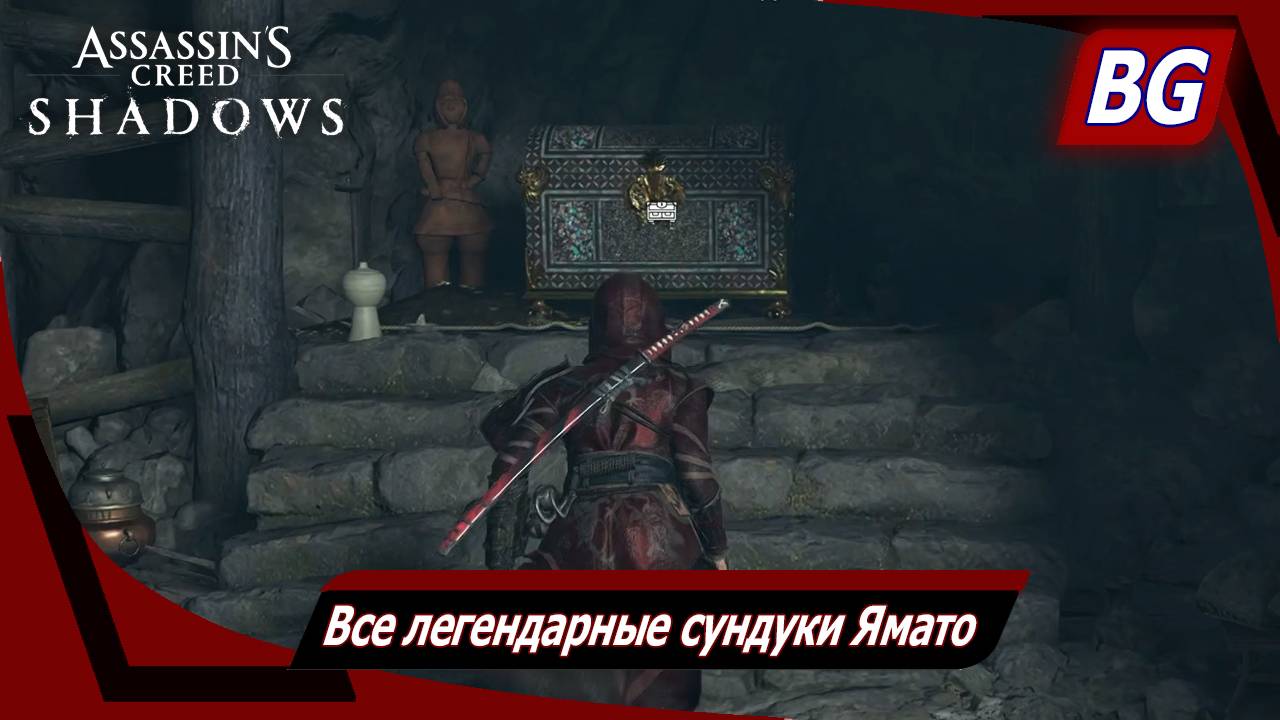 Assassin's Creed Shadows ➤ Все легендарные сундуки Ямато