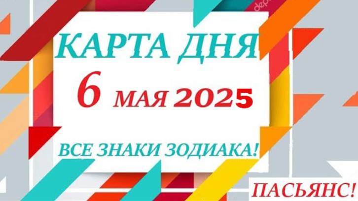 КАРТА ДНЯ 🔴 СОБЫТИЯ ДНЯ 6 мая 2025 (1 часть) 🚀 Цыганский пасьянс - расклад ❗ Знаки ОВЕН – ДЕВА