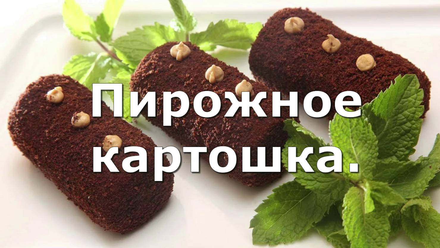 Пироженое картошка.