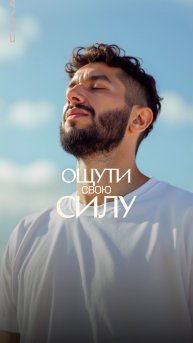 Ощути свою силу