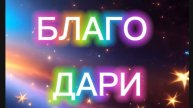 Благодари
