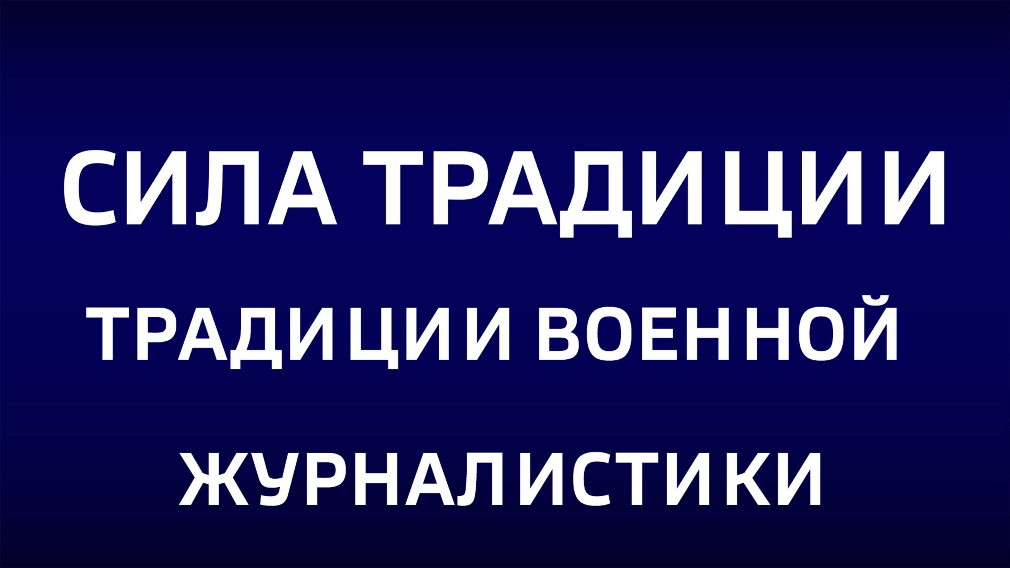 Сила традиции. "Традиции военной журналистики"