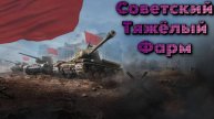 Фарм на советских тяжёлых танках!!! #миртанков #wot #worldoftanks #танки