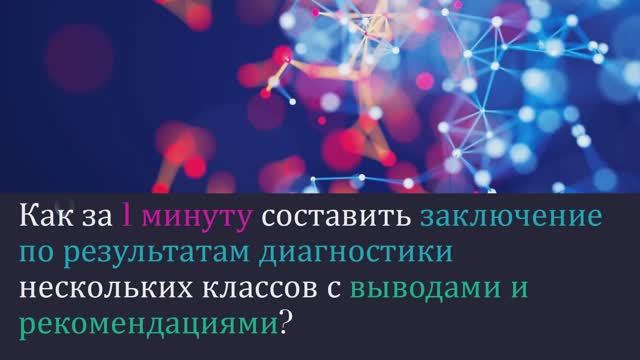 Как за 1 минуту составить заключение по результатам диагностики с помощью нейросети