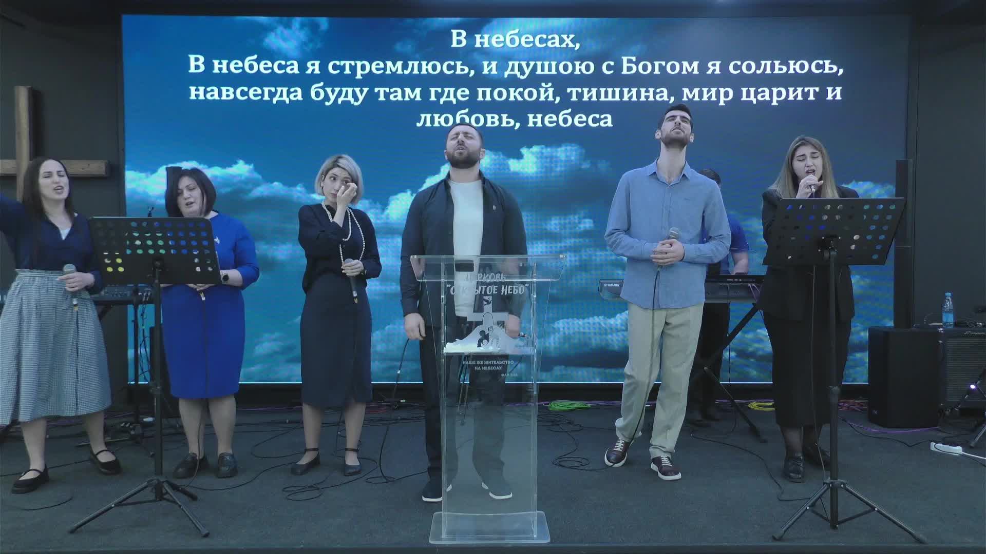 Воскресное служение 04.05.2025 - Церковь ХВЕ "Открытое Небо"