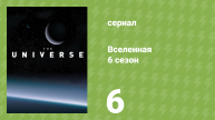 Вселенная 6 сезон 6 серия «НЛО: правда или вымысел» (документальный сериал, 2011)