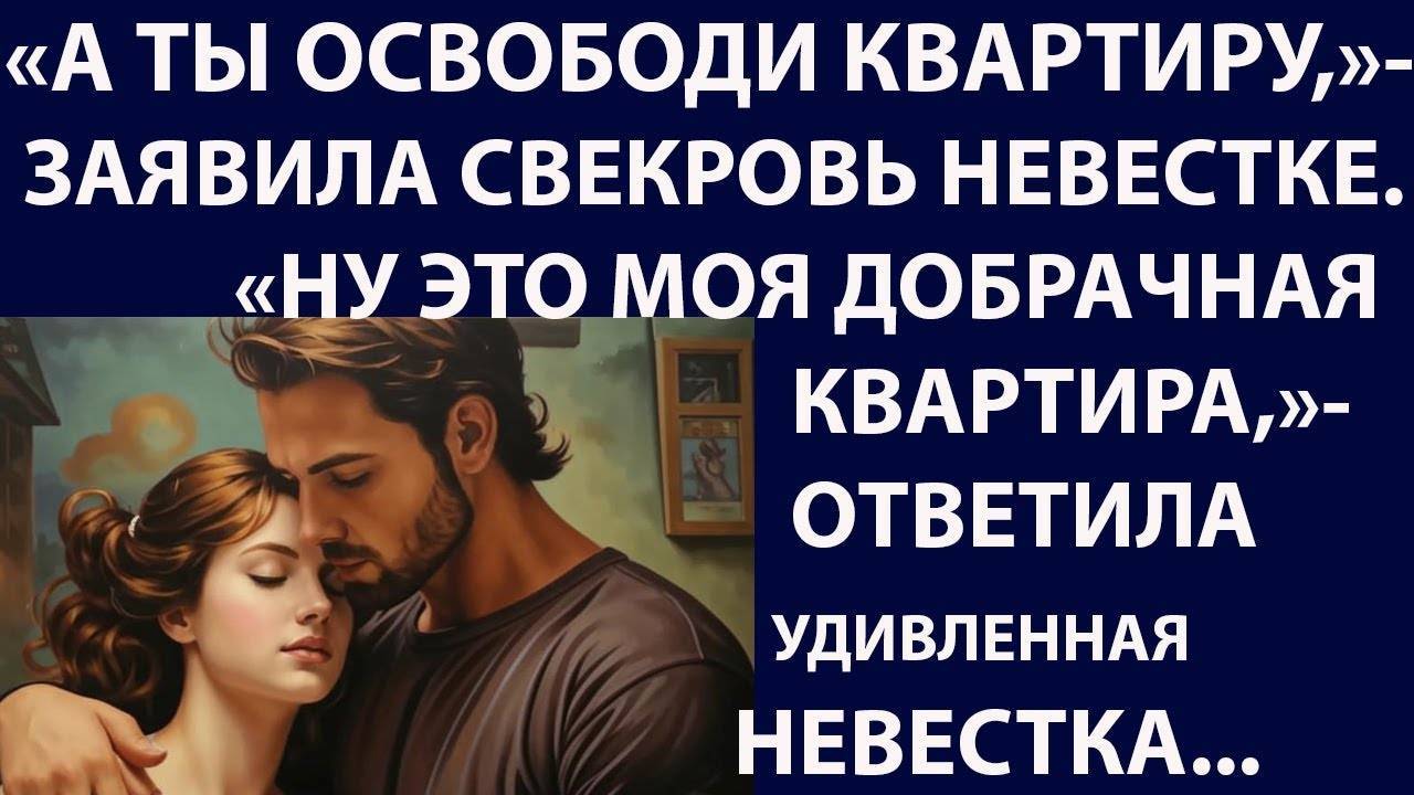 Истории из жизни А ты освободи квартиру  Аудио рассказы, жизненные истории