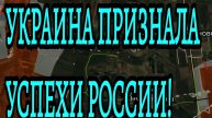 Украина признаёт успехи России у Покровска! Сводка с фронта