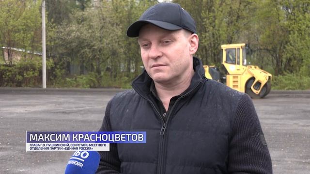 Дорожные работы в г.о. Пушкинский начались с наступлением тёплой погоды.
