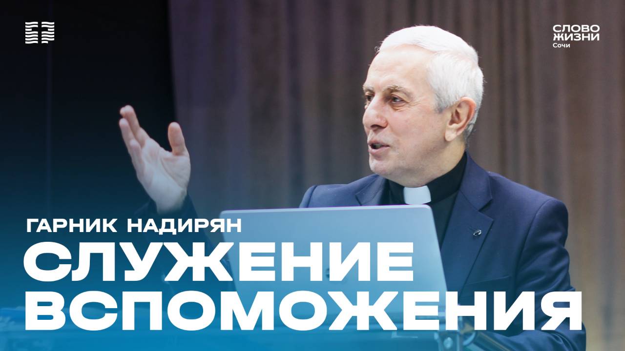 "Служение вспоможения" проповедует пастор церкви"Слово Жизни" г.Сочи Гарник Надирян
