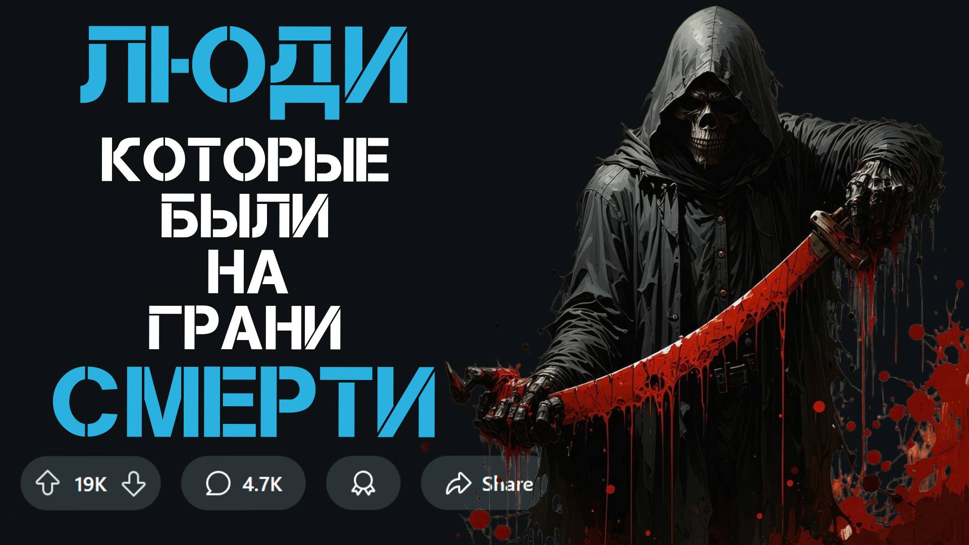 ЛЮДИ которые БЫЛИ на грани СМЕРТИ