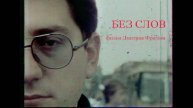 Без слов / Without Words (1990)