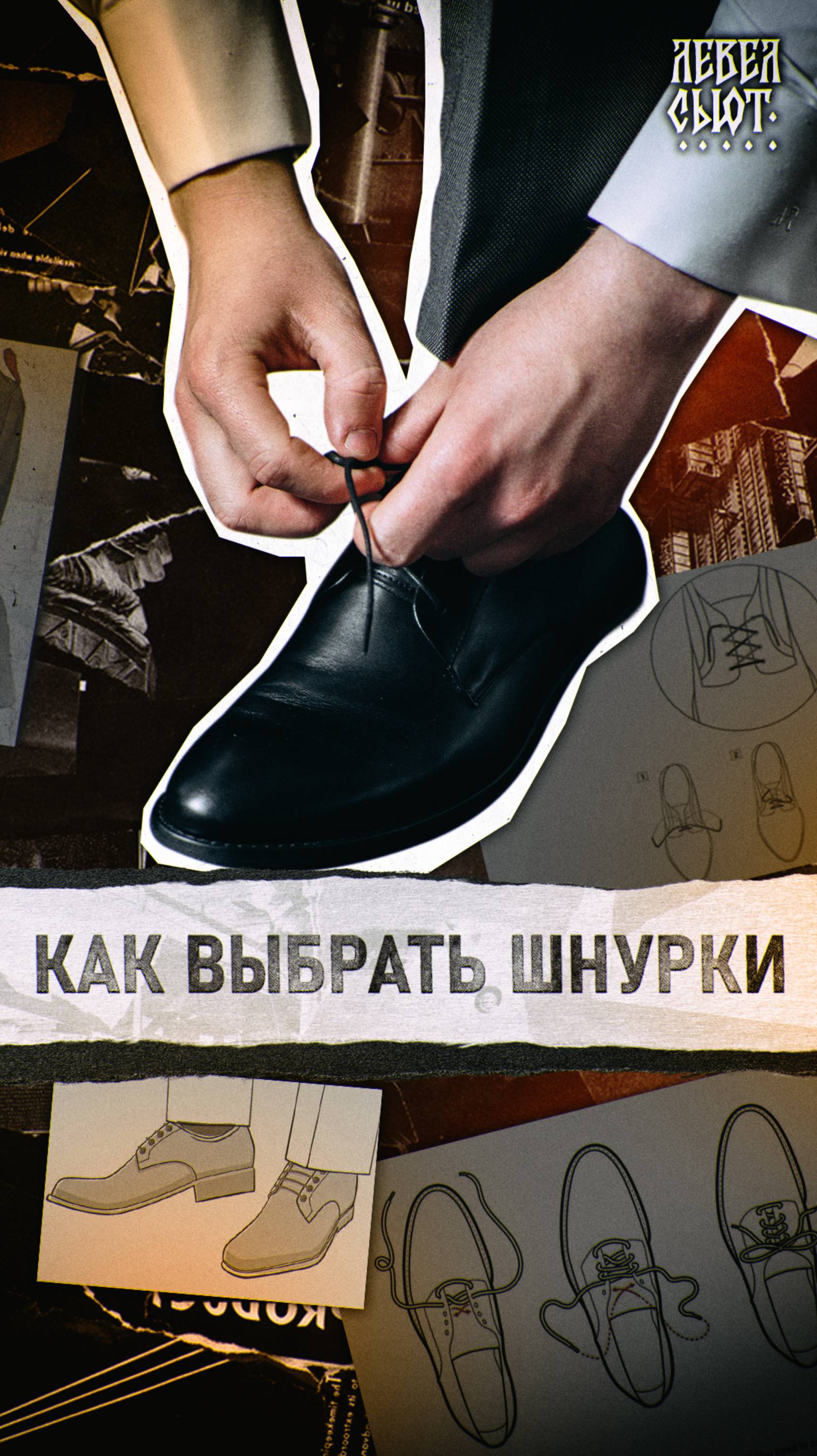 Как выбрать себе шнурки?