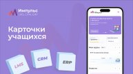 Работа с учащимися. | Платформа «Импульс» | 2 раздел. 5 Видео