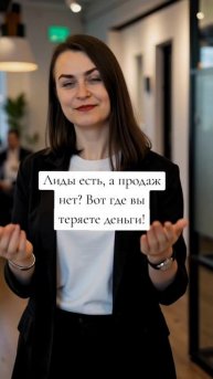 Лиды – это только половина успеха.