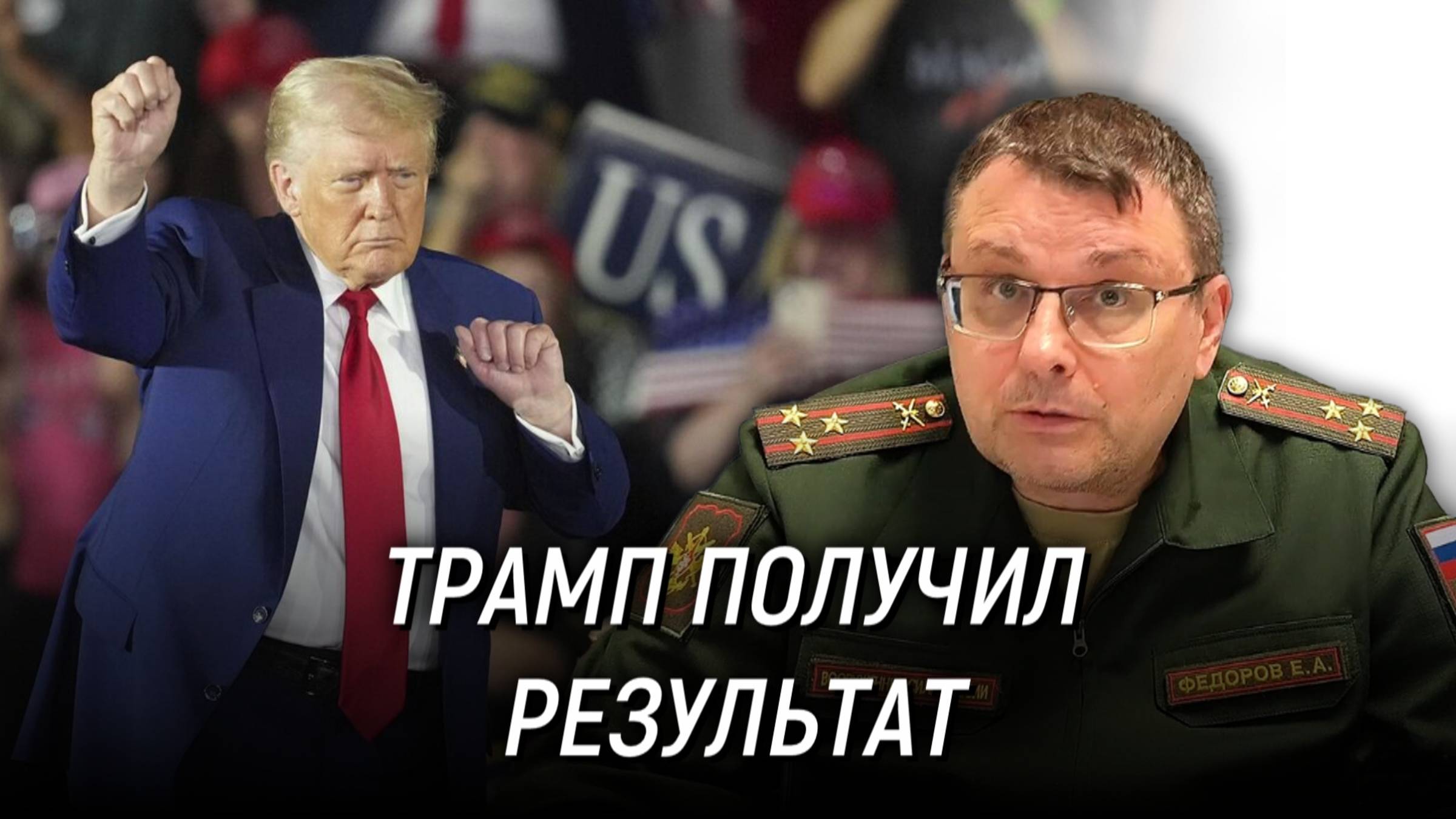 Что сделал Трамп за 100 дней своего президентства? Евгений Фёдоров