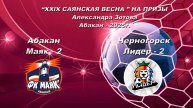 Маяк 2 - Лидер 2. 2017. “XXlX САЯНСКАЯ ВЕСНА ” НА ПРИЗЫ Александра Зотова. Абакан - 2025