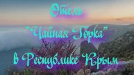 Отель «Чайная Горка» в Республике Крым
