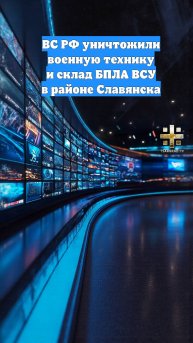 ВС РФ уничтожили военную технику и склад БПЛА ВСУ в районе Славянска