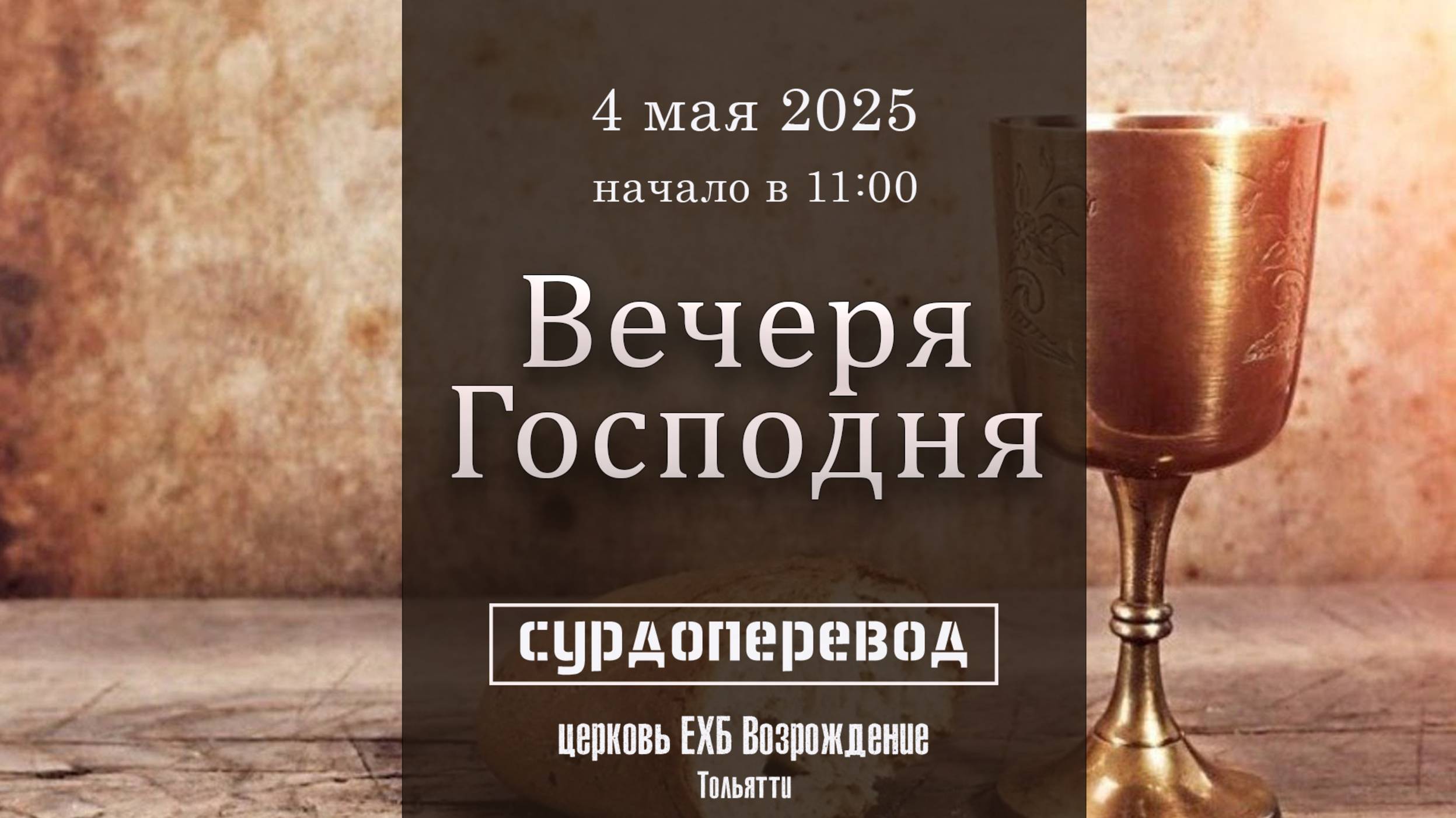 4 мая 2025 - Воскресное служение (Вечеря Господня) сурдоперевод