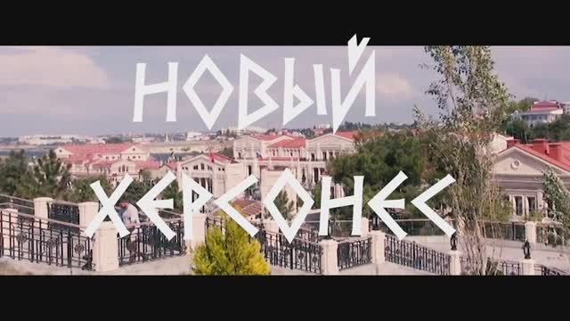 Новый Херсонес.