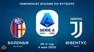 Футбол. Чемпионат Италии. «Болонья» - «Ювентус». Прямая трансляция