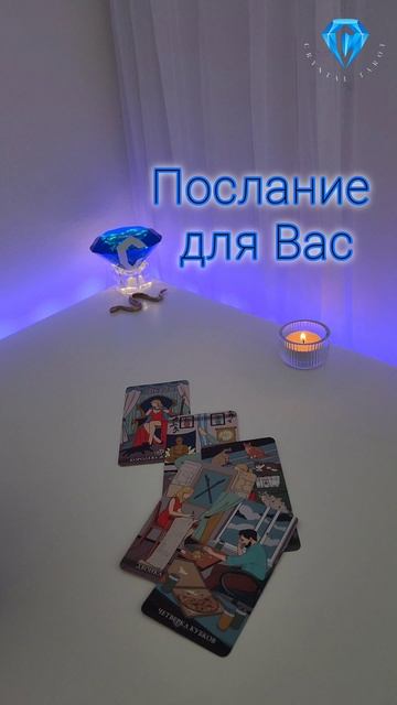 Послание для Вас от Высших сил