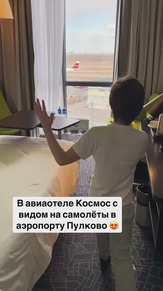 В авиаотеле Космос с видом на самолёты в аэропорту Пулково 😍