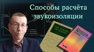 Архитектурно-строительная акустика. Часть 7
