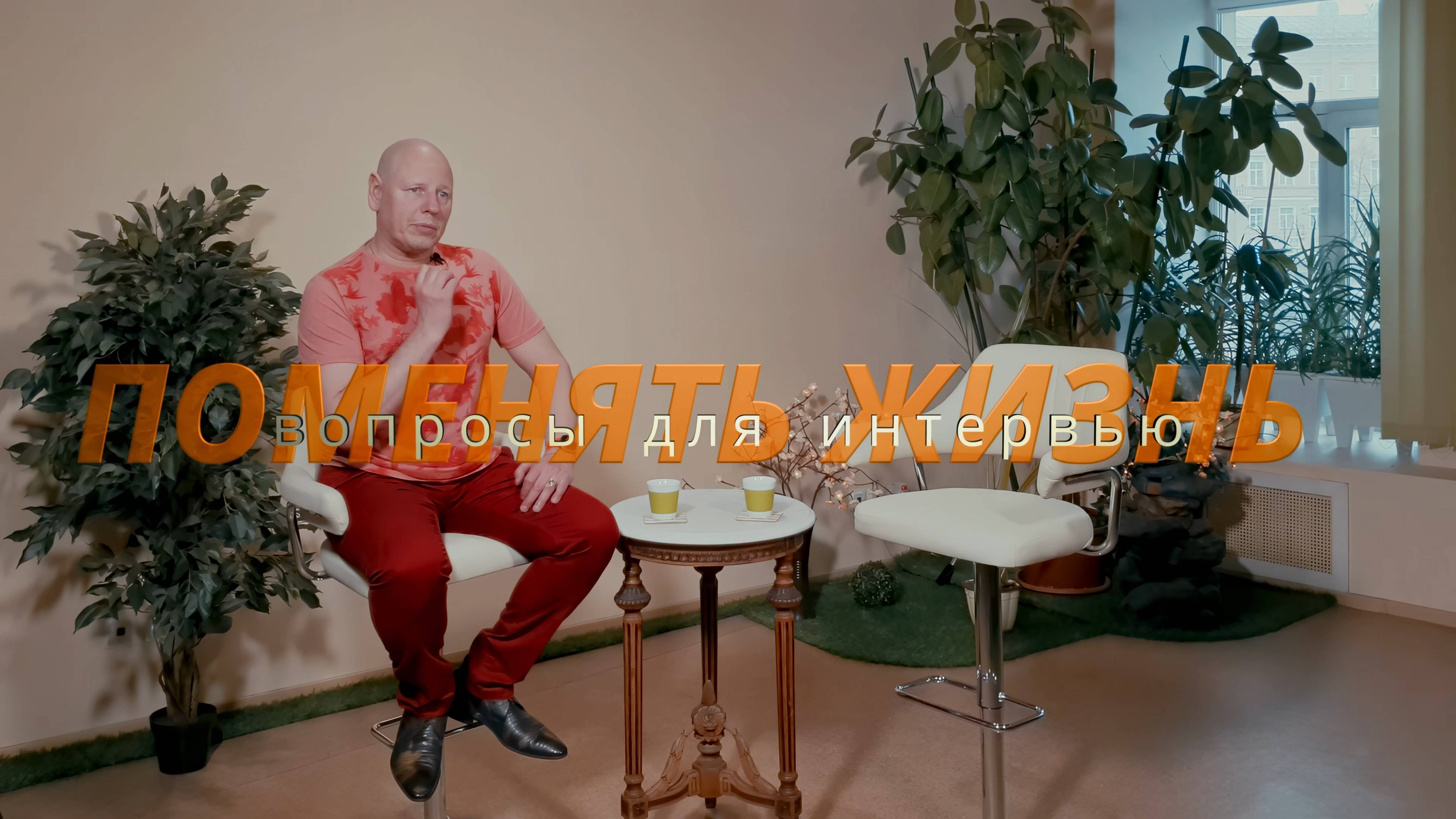 Поменять жизнь. Вопросы для интервью.