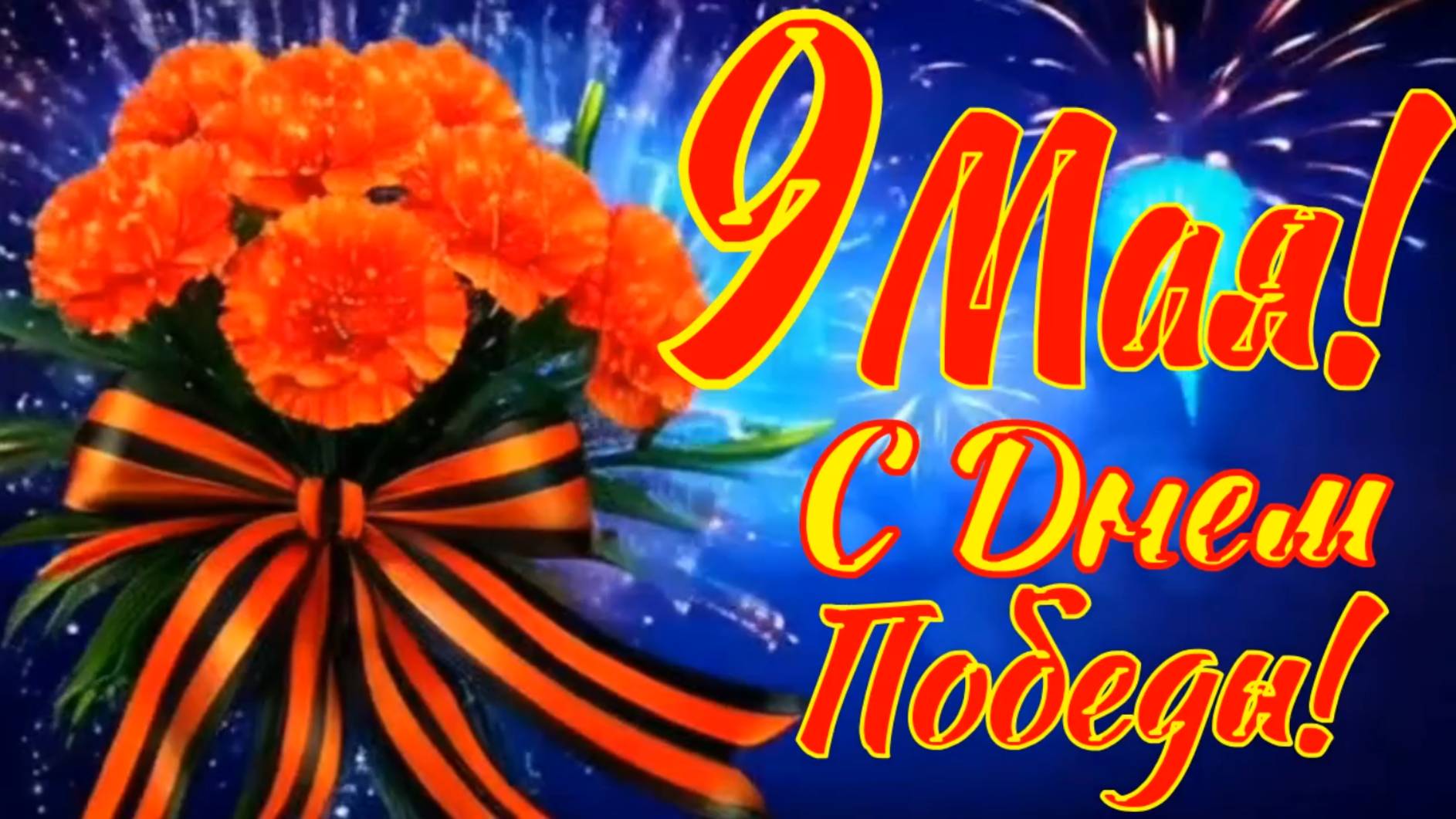 Музыкальная видео открытка - поздравление с Днем Победы!