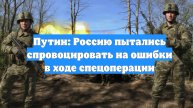 Путин: Россию пытались спровоцировать на ошибки в ходе спецоперации