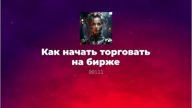 Как начать торговать на бирже в России