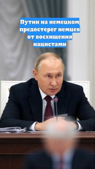 Путин на немецком предостерег немцев от восхищения нацистами