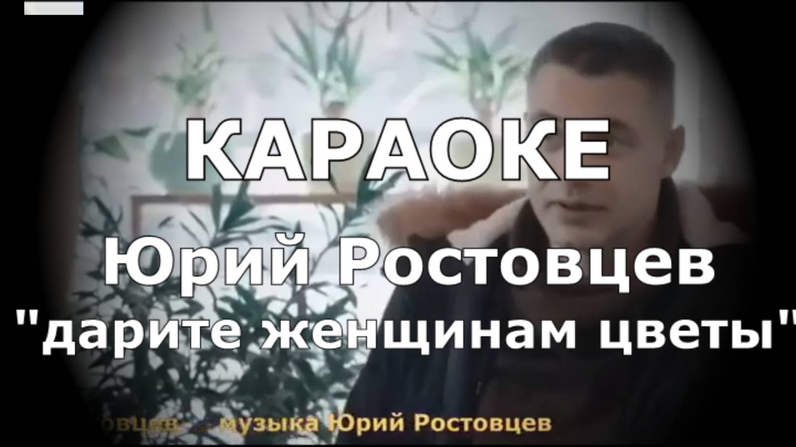 Дарите женщинам цветы Караоке Ростовцев