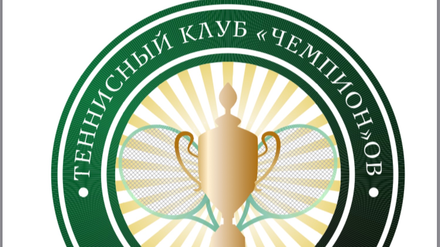 Теннисная школа "Чемпион"
