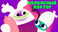 КОЛБАСНЫЙ ДОКТОР (новая серия!) — Ум и Хрум — Невероятные приключения Ума и Хрума