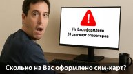 Как узнать, какие номера телефонов оформлены на Ваше имя?