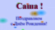 Поздравление с Днём Рождения Саши
