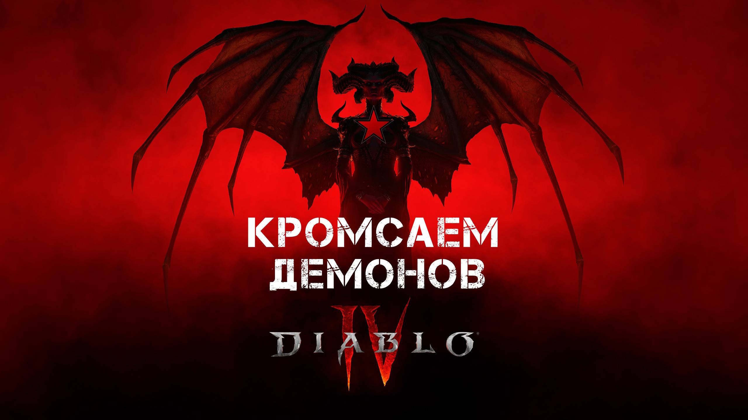 Diablo IV фармимся, ждем прихода Виталика