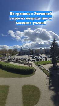 На границе с Эстонией выросла очередь после военных учений