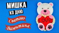 Как сшить мишку ко дню Святого Валентина своими руками