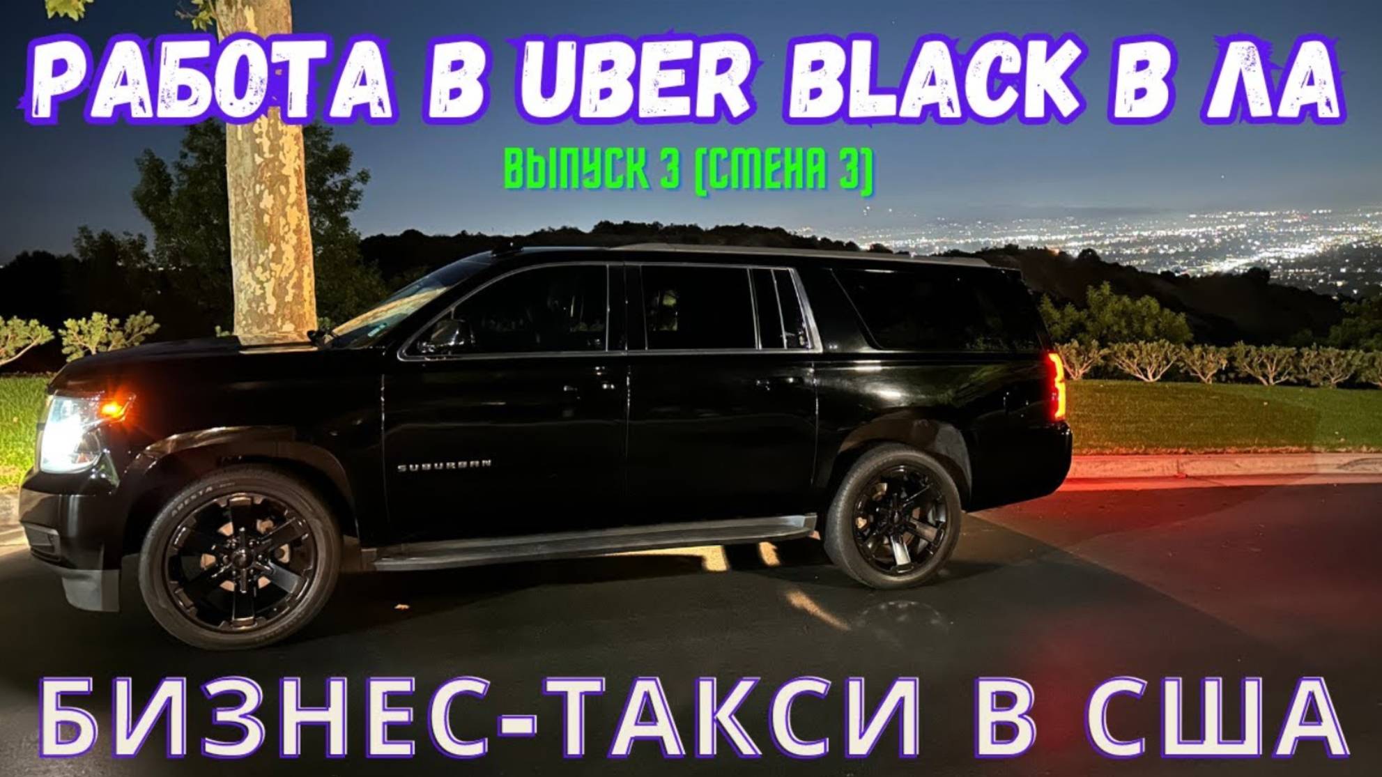 Работа в Лос-Анджелесе, США. Бизнес-такси в Америке. Suburban.