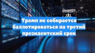 Трамп не собирается баллотироваться на третий президентский срок