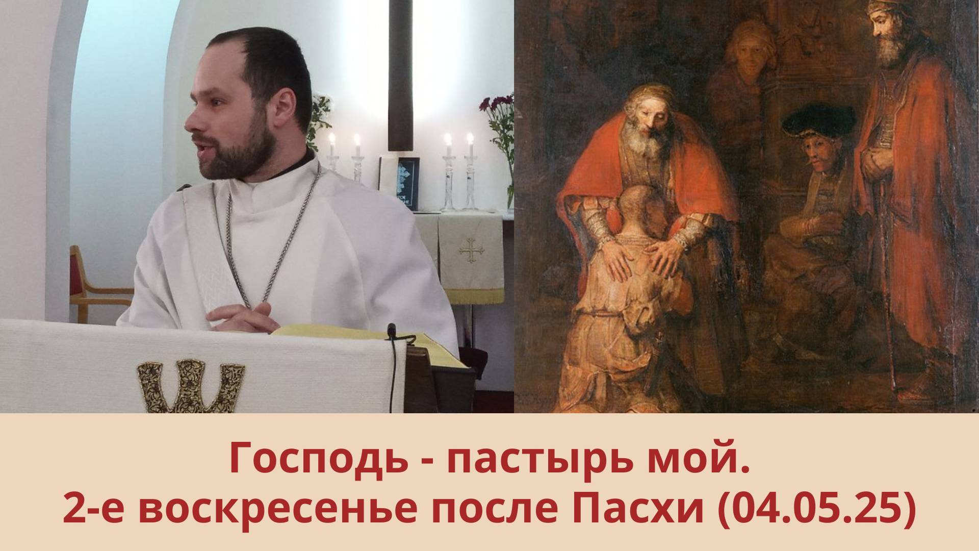 Господь - пастырь мой: 4.05.2025