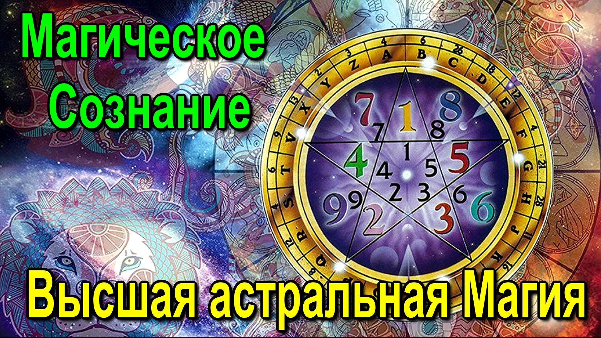 Магическое Сознание. Высшая астральная Магия ✅- видеоконференция